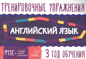 Английский язык. 3 год обучения. Тренировочные упражнения