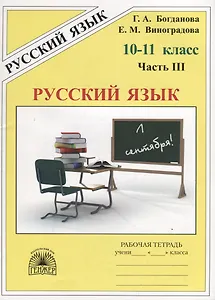 Русский язык. 10–11 класс. Рабочая тетрадь. В трех частях. Часть 3 (комплект из 3 книг)
