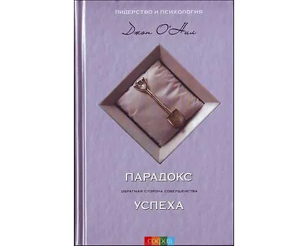 Парадокс успеха. Обратная сторона совершенства 2181905 — 1