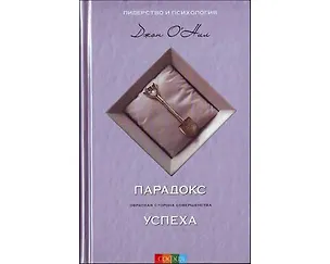 Парадокс успеха. Обратная сторона совершенства 2181905