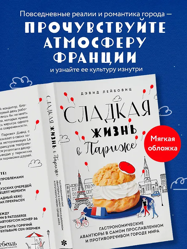 Книга Сладкая жизнь в Париже. Гастрономические авантюры в самом прославленном и противоречивом городе мира (Дэвид Лейбовиц) — 5