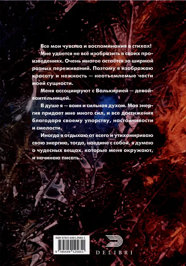 Книга Валькирия (Надежда Шенец) — 2