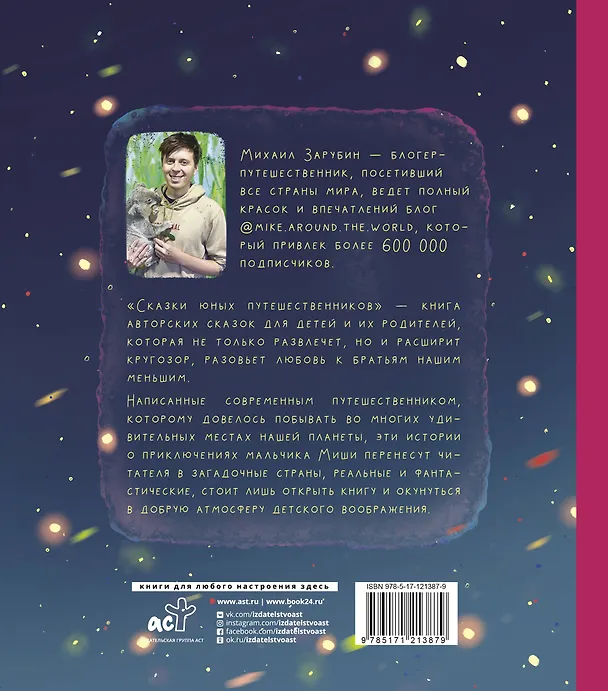 Книга Сказки юных путешественников (Михаил Зарубин) — 2