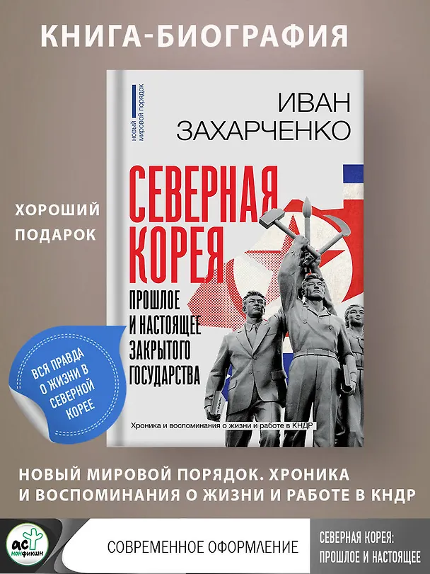 Книга Северная Корея: прошлое и настоящее закрытого государства (Иван Захарченко) — 5