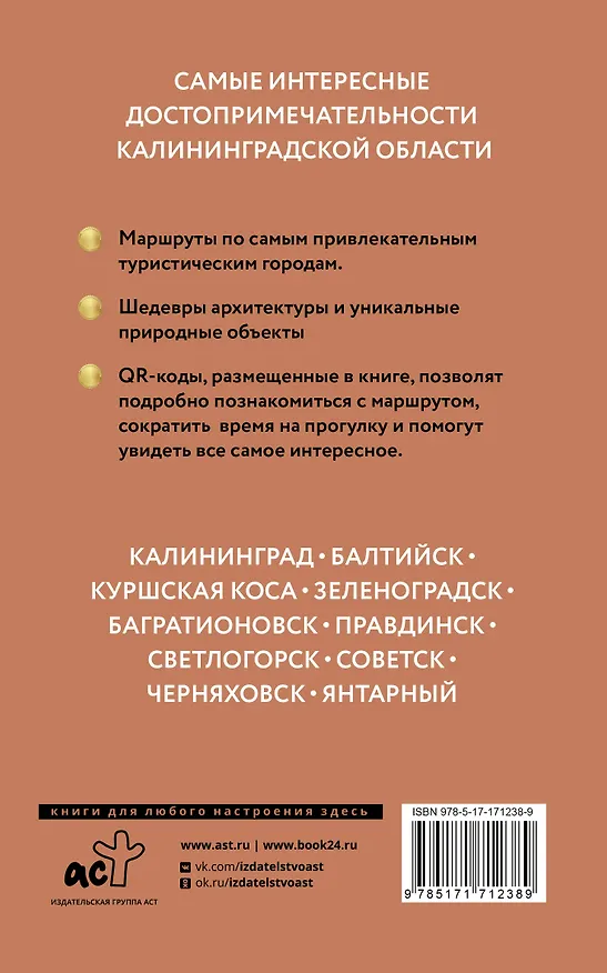 Книга Калининградская область. Путеводитель пешеходам (Александра Жукова) — 2