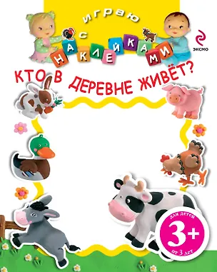 Книга НМН.3+Играю с накл.Кто в деревне живёт ()