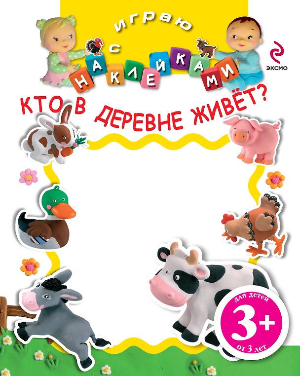 Книга НМН.3+Играю с накл.Кто в деревне живёт () — 1