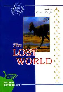 The Lost World / Затерянный мир (роман на англ. Языке) (читаем натуральное) (мягк)(English fiction collection). Дойл А. (Сибирское университетское изд-во)