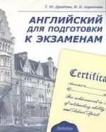 Английский для подготовки к экзаменам. - 2-е изд., испр. и доп. — 2192982 — 1