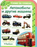 Автомобили и другие машины — 2195117 — 1