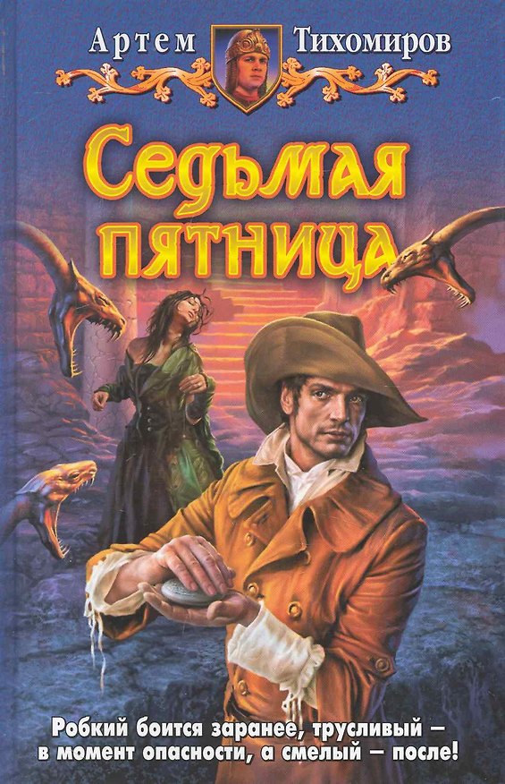 Книга Седьмая пятница (Артем Тихомиров) — 1