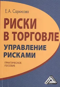 Риски в торговле. Управление рисками: Практическое пособие