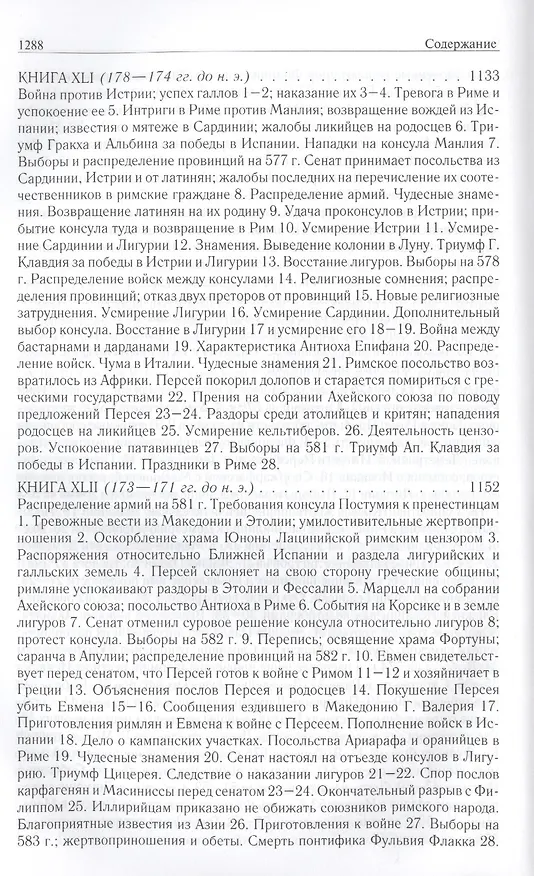 Книга Римская история от основания города. Полное издание в одном томе (Тит Ливий) — 11
