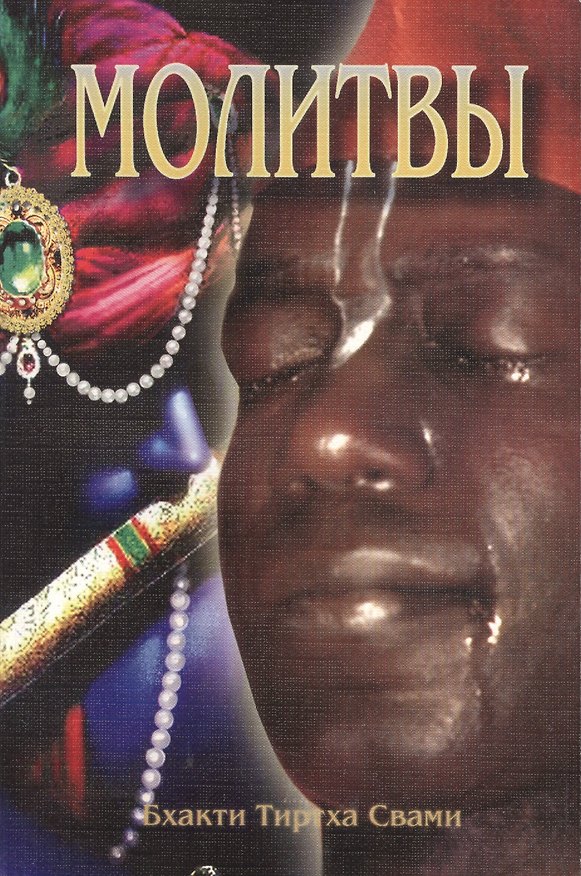 Книга Молитвы. Семинар, проведенный в Дивноморске в 2001 году (Тиртха Свами Бхакти) — 1