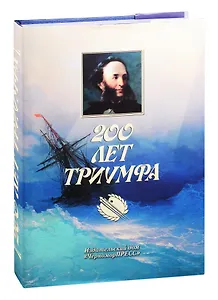 200 лет триумфа