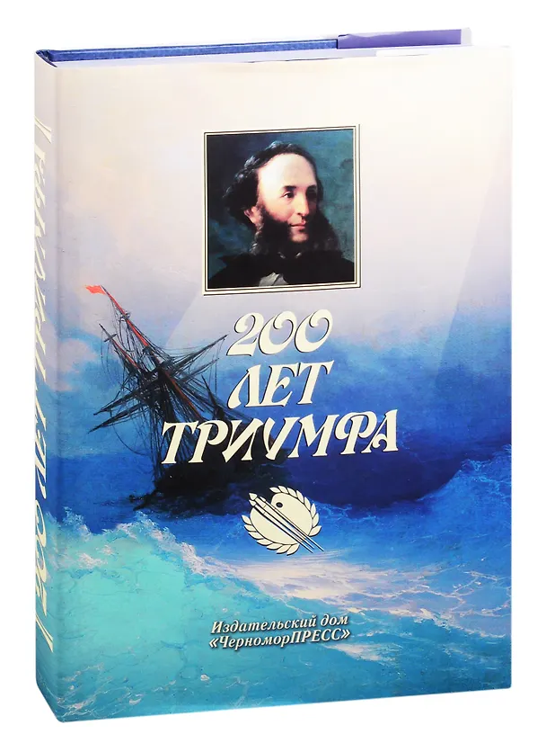 Книга 200 лет триумфа (Денис Бугаев) — 1