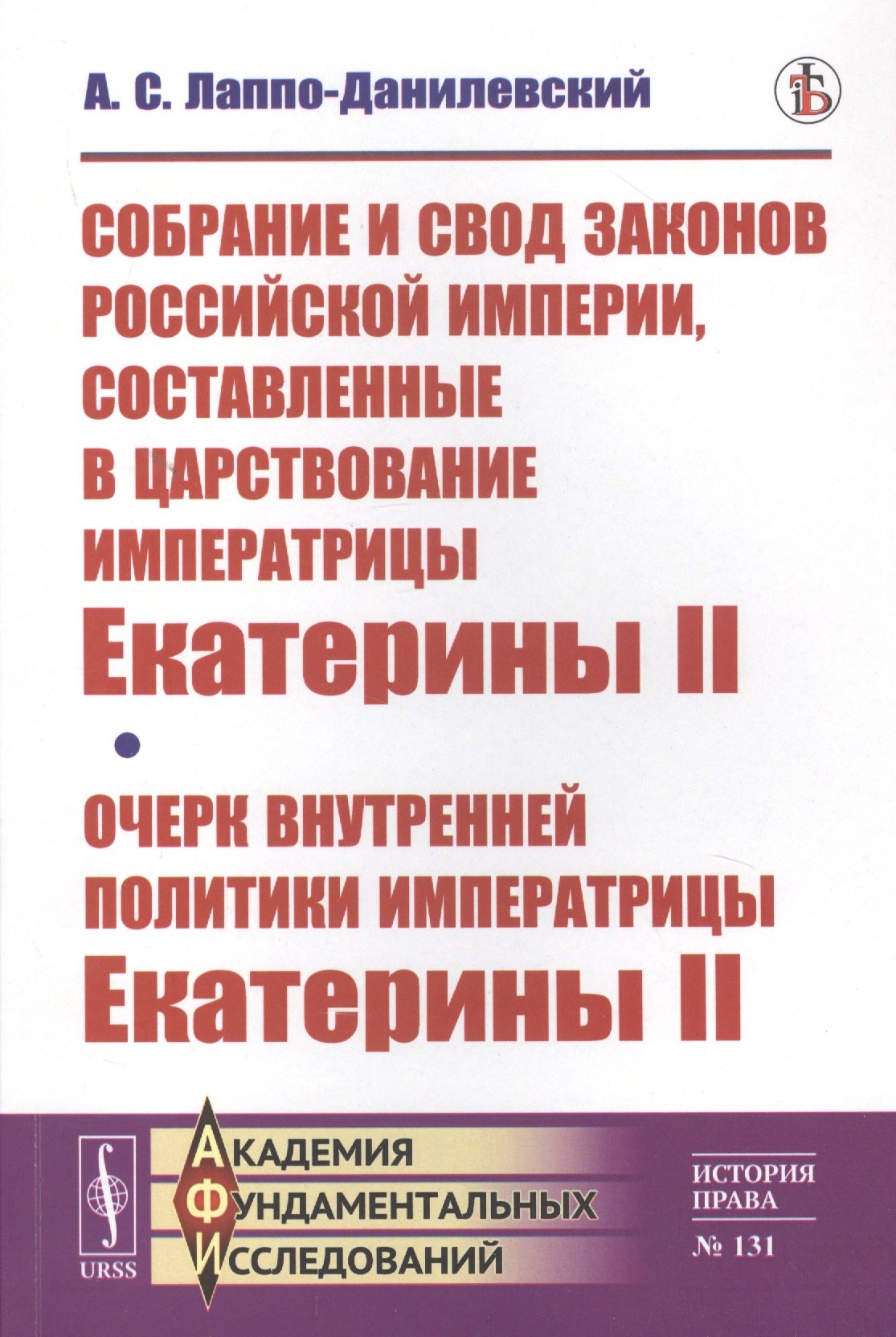 

Собрание и свод законов Российской империи, составленные в царствование императрицы Екатерины II. Очерк внутренней политики императрицы Екатерины II