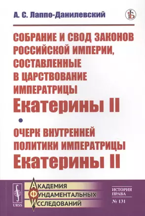 Собрание и свод законов Российской империи, составленные в царствование императрицы Екатерины II. Очерк внутренней политики императрицы Екатерины II — 2823451 — 1