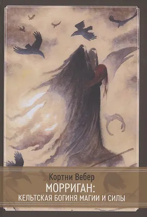Книга Морриган. Кельтская богиня магии и силы (Кортни Вебер, Крис Вебер)