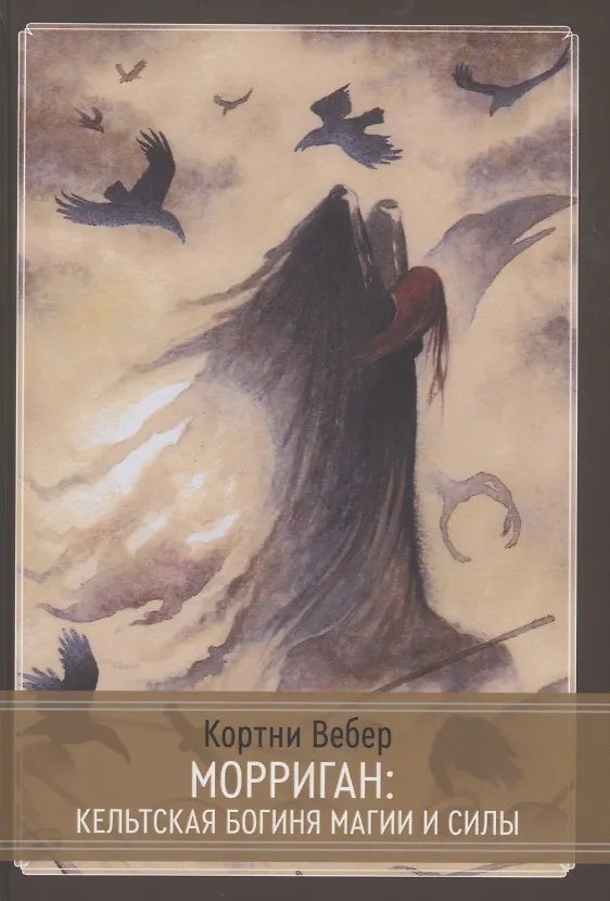 Книга Морриган. Кельтская богиня магии и силы (Кортни Вебер, Крис Вебер) — 1
