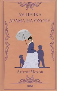Душечка. Драма на охоте. Сборник