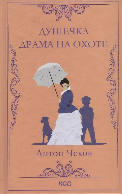 Книга Душечка. Драма на охоте. Сборник (Антон Чехов) — 1