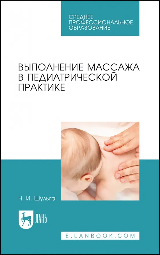 Книга Выполнение массажа в педиатрической практике. Учебное пособие для СПО (Наталья Шульга) — 1