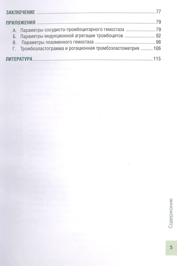 Книга Чрезмерная компенсаторная коагуляция: от кровоточивости до тромбогенности (Валерий Погорелов, Бексолтан Уртаев) — 3