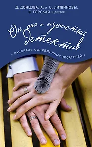 Он, она и пушистый детектив