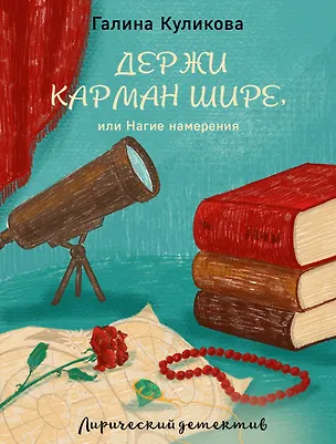 Книга Держи карман шире, или Нагие намерения (Галина Куликова)
