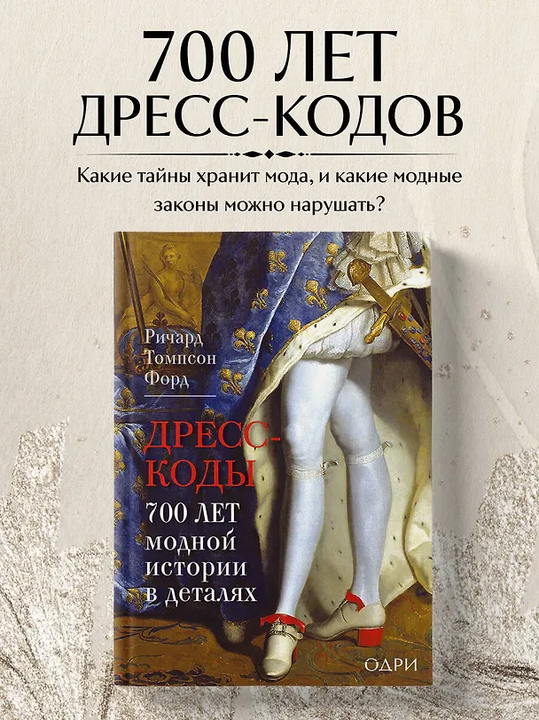 Книга Дресс-коды. 700 лет модной истории в деталях (Ричард Томпсон Форд) — 7