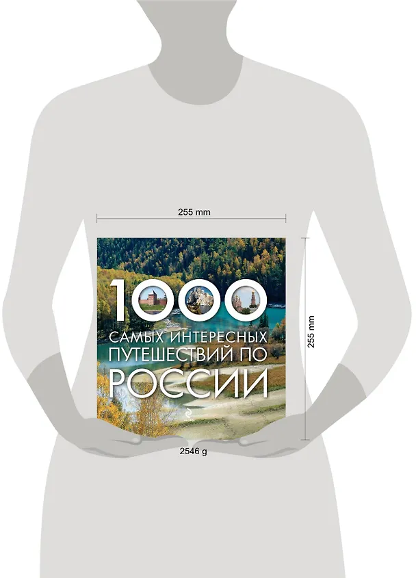 Книга 1000 самых интересных путешествий по России (Сергей Деев, Роман Москаленко) — 4
