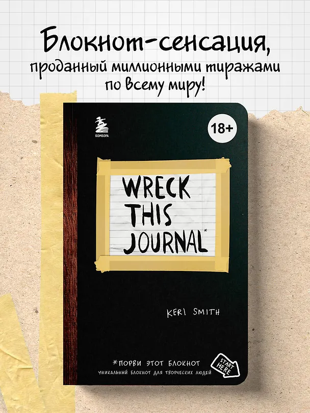 Уникальный блокнот для творческих людей «Wreck this journal. Уничтожь меня», чёрный, 224 страницы, А5+ 2450528 — 4