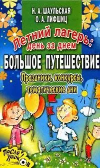 Летний лагерь: День за днем. Большое путешествие. Праздники, конкурсы, тематические дни — 2129981 — 1