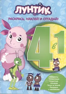 Лунтик и его друзья.  РНО 4-1 № 1418. Раскрась, наклей и отгадай!. 4 в 1.