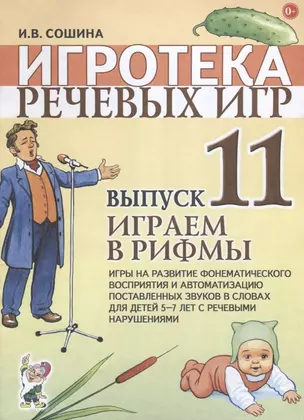 Игротека речевых игр. Выпуск 11. Играем в рифмы. Игры на развитие фонематического восприятия и автоматизацию поставленных звуков в словах для детей 5-7 с речевыми нарушениями — 2627787 — 1