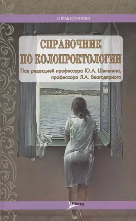 Справочник по колопроктологии — 2638351 — 1