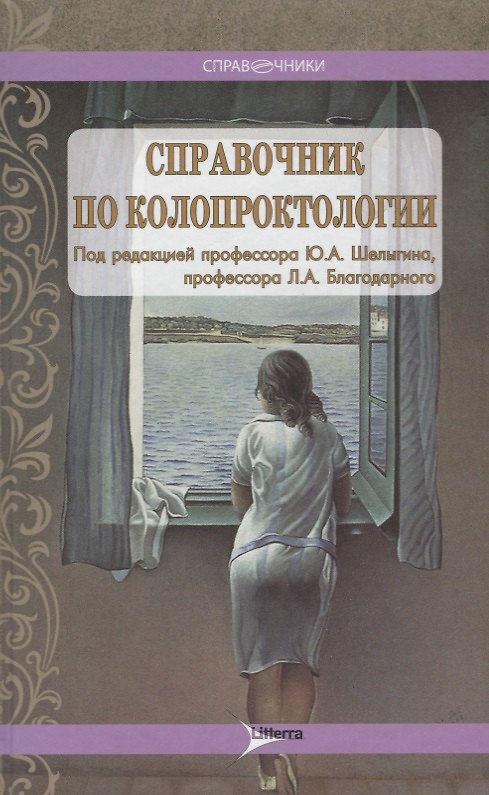 Книга Справочник по колопроктологии (Юрий Шелыгин) — 1