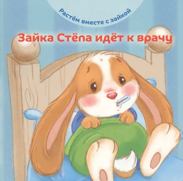 Книга Зайка Степа идет к врачу (Эндриан Хейменс) — 1