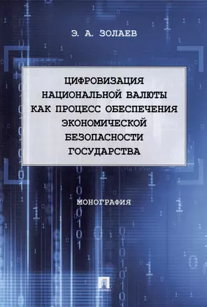 Цифровизация национальной валюты как процесс обеспечения экономической безопасности государства. Монография — 2938280 — 1