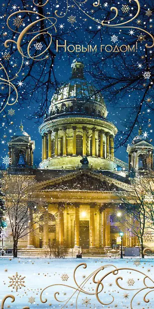 Открытка двойная евро СПб новогодняя [РН221-0865] 2952169 — 1