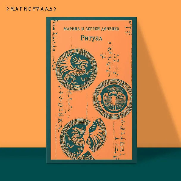 Книга Ритуал (Марина Дяченко, Сергей Дяченко) — 7