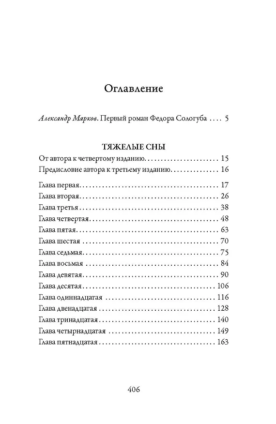 Книга Тяжелые сны (Федор Сологуб) — 3