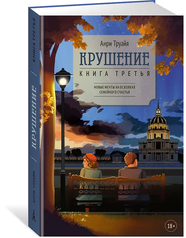 Книга Крушение. Книга третья (Анри Труайя) — 4