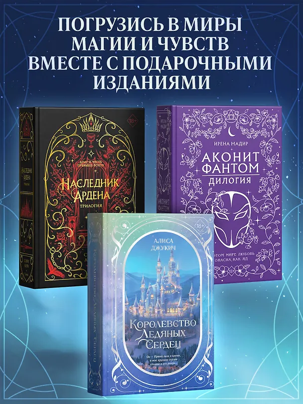 Книга Дилогия «Королевство ледяных сердец» (в подарочном оформлении) (Алиса Джукич) — 11
