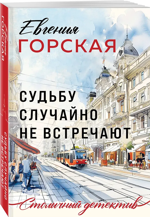 Книга Судьбу случайно не встречают (Евгения Горская) — 4