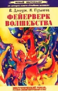 Фейерверк волшебства. Энергетический роман, разжигающий внутренний огонь — 2026008 — 1