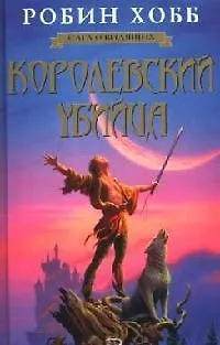Королевский убийца 2073477