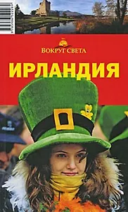 Ирландия (путеводитель) (мягк) (Вокруг Света). Исэров А.А. (ВС Дистрибьюшн)