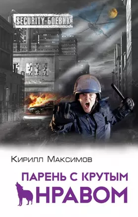 Парень с крутым нравом — 2446198 — 1